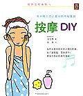 按摩DIY