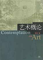 艺术概论