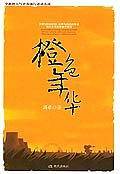 橙色年华