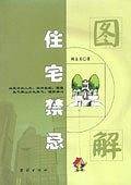 图解住宅禁忌