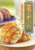 面包·吐司·饼干/烹饪教材系列