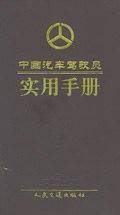 中国汽车驾驶员实用手册