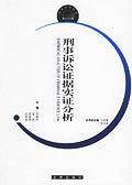 刑事诉讼证据实证分析