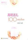 高明送礼100styles