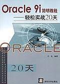Oracle 9i简明教程