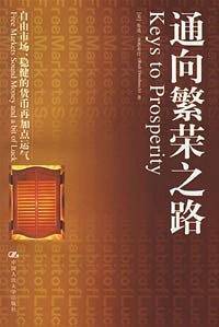 通向繁荣之路