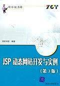 JSP动态网站开发与实例