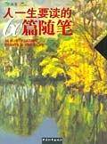 人一生要读的60篇随笔