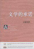 文学的承诺
