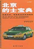 北京的士宝典