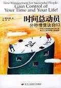 时间总动员－－分秒增值诀窍83