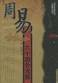 周易六十四卦浅解