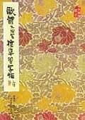 欧体九成宫标准习字帖
