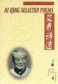 艾青诗选:英汉对照