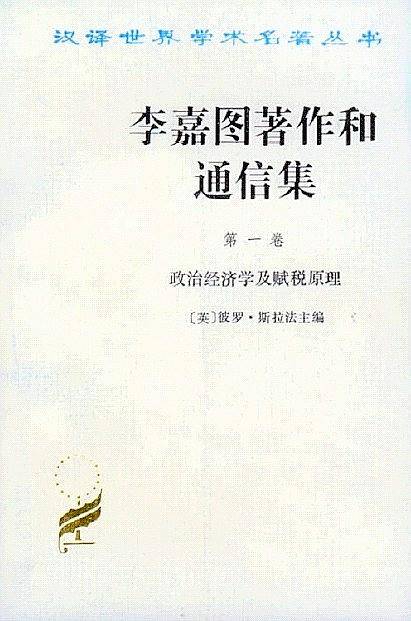 李嘉图著作和通信集  第一卷