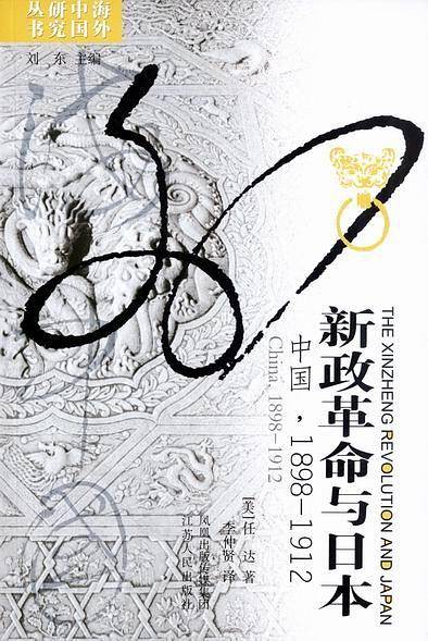 新政革命与日本：中国，1898-1912