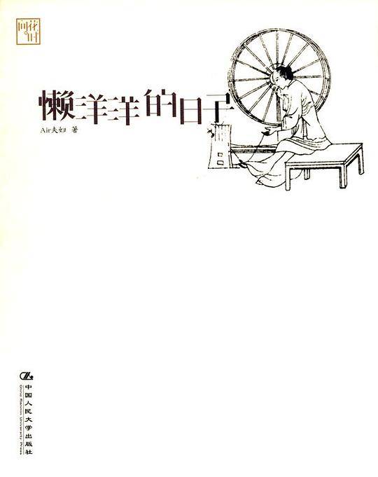 懒洋洋的日子