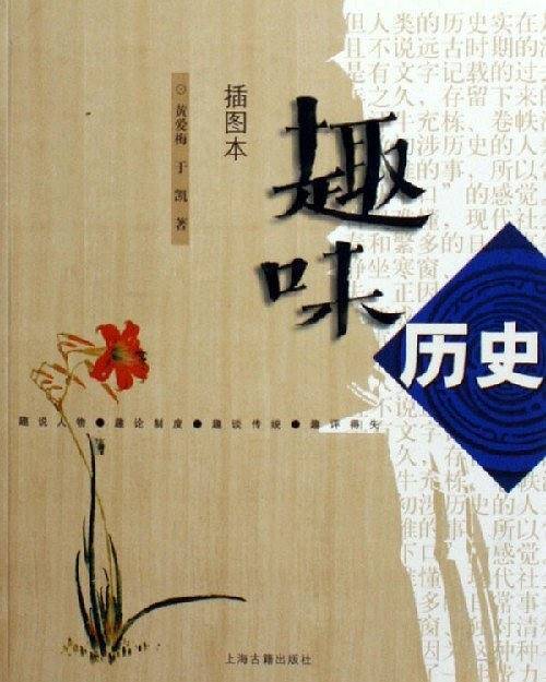 趣味历史