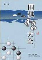 围棋手筋大全