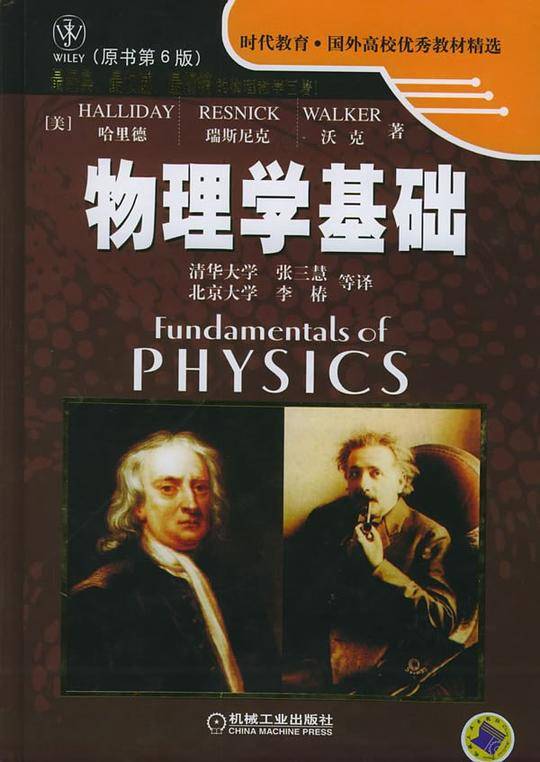 物理学基础——时代教育：国外高校优秀教材精选
