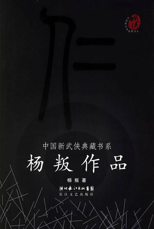 杨叛作品——中国新武侠典藏书系