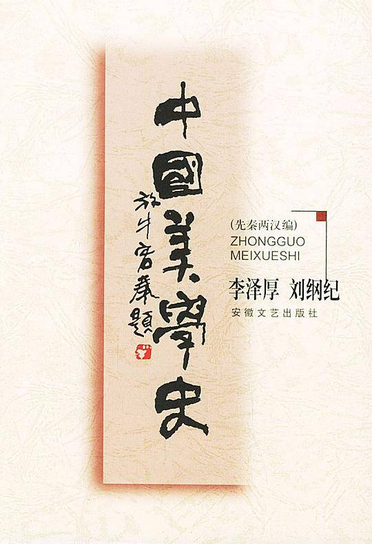 中国美学史：先秦两汉编