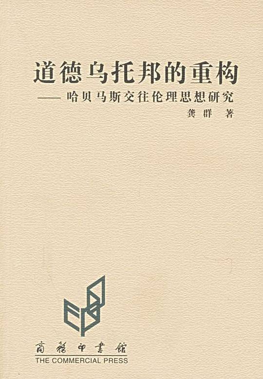 道德乌托邦的重构：哈贝马斯交往伦理思想研