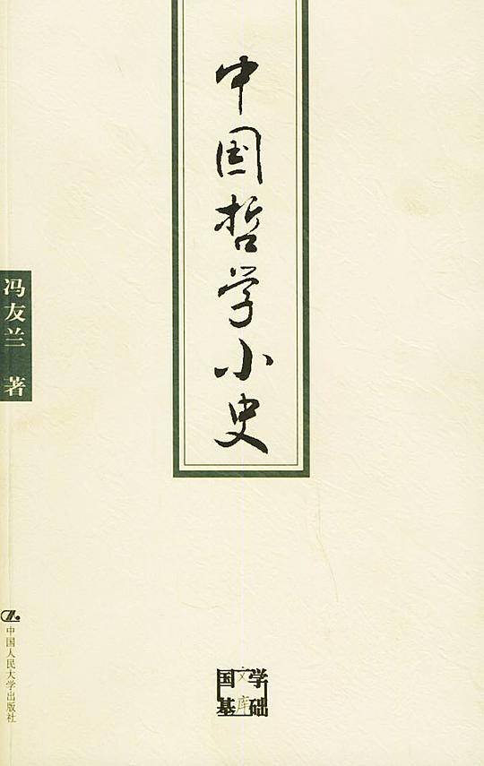 中国哲学小史——国学基础文库