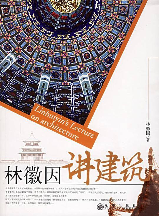 林徽因讲建筑