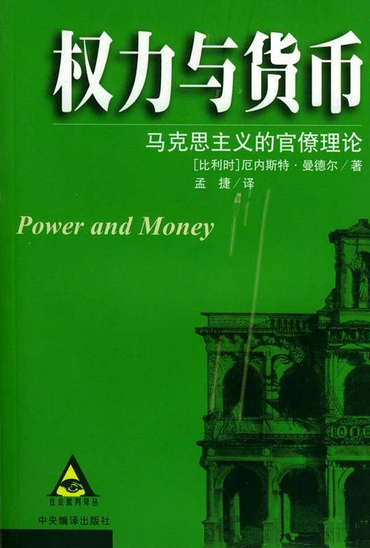 权力与货币