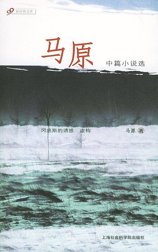 马原中篇小说选