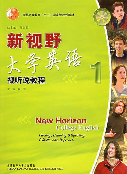 新视野大学英语