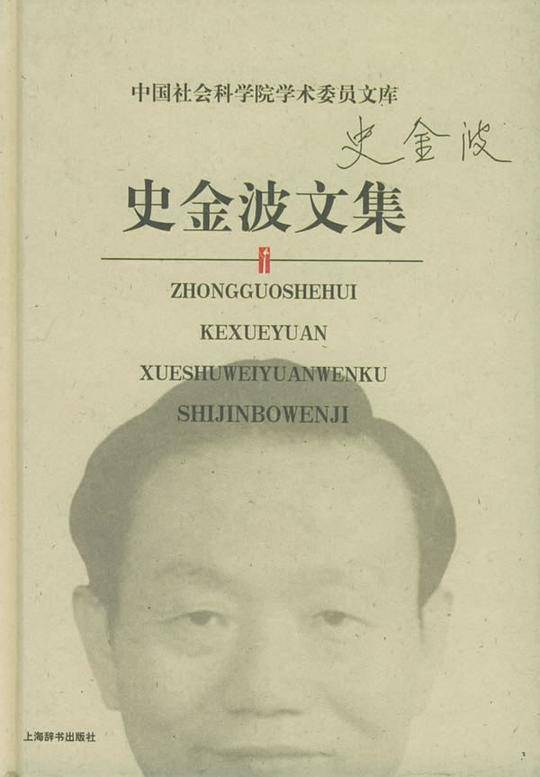 史金波文集