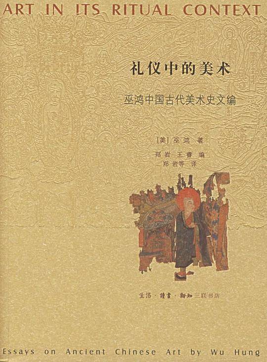 礼仪中的美术——巫鸿中国古代美术史文编