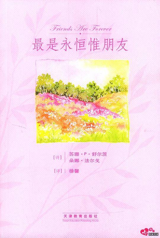 最是永恒惟朋友
