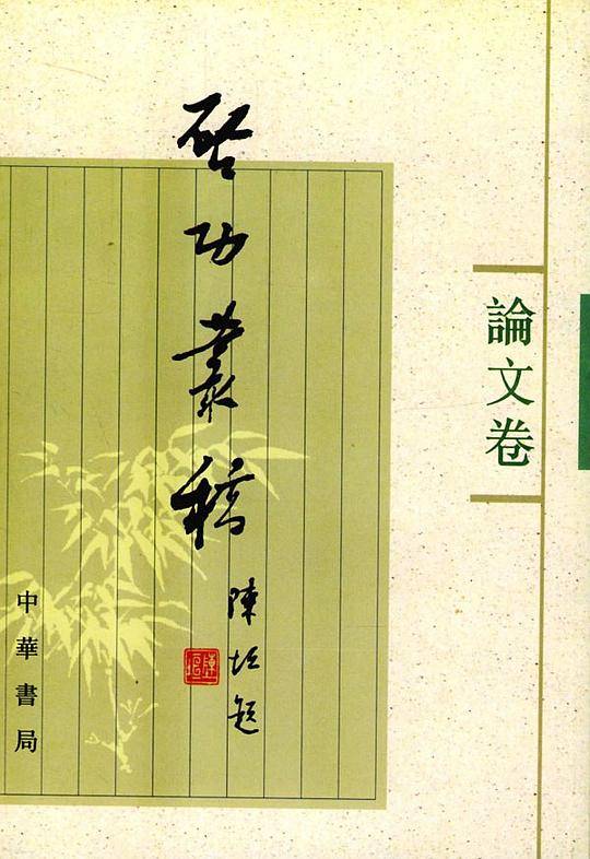 启功丛稿(论文卷)