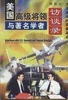 美国高级将领与著名学者访谈录