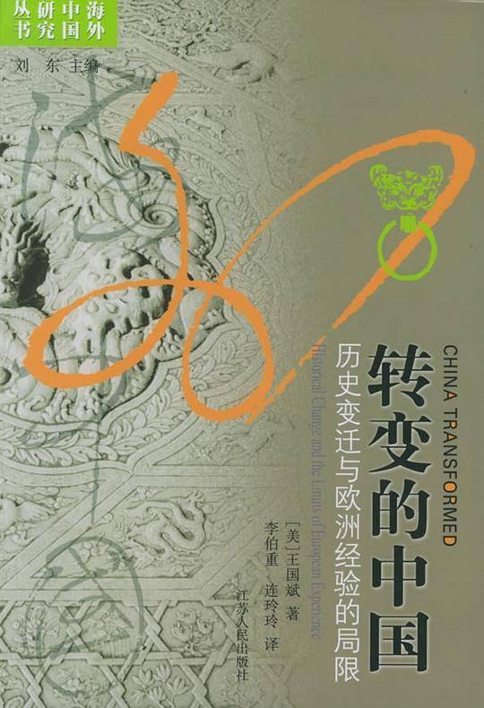 海外中国研究·转变的中国：历史变迁与欧洲经验的局限