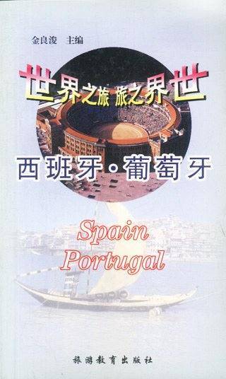 西班牙・葡萄牙