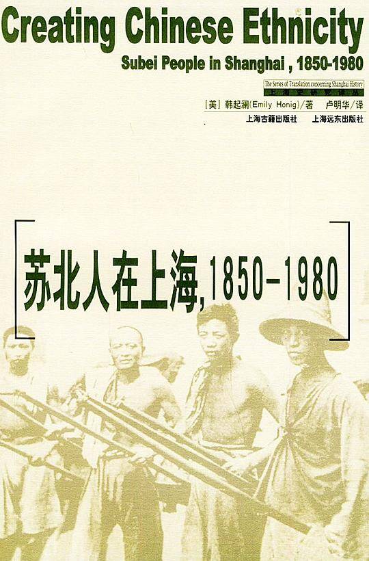 苏北人在上海1850-1980/上海史研究译丛