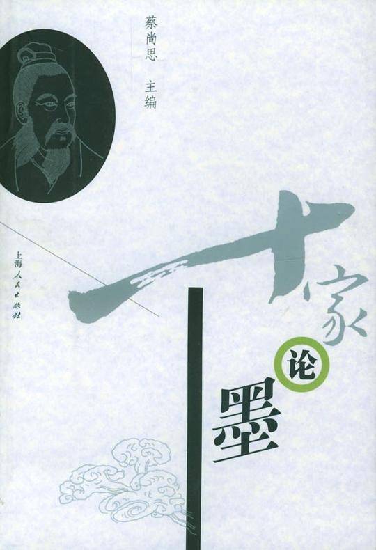 十家论墨