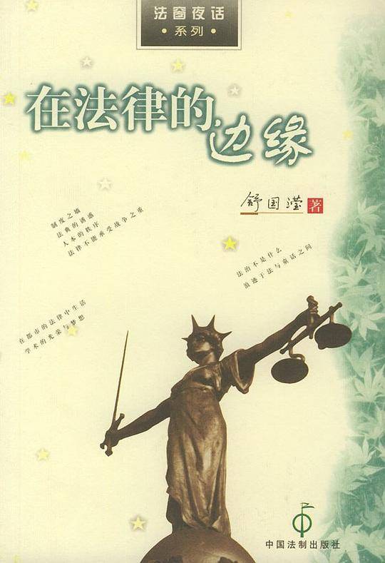 信法为真/法窗夜话系列