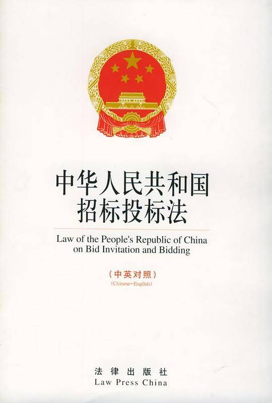 中华人民共和国招标投标法(中英对照)