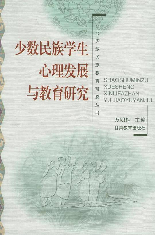 少数民族学生心理发展与教育研究