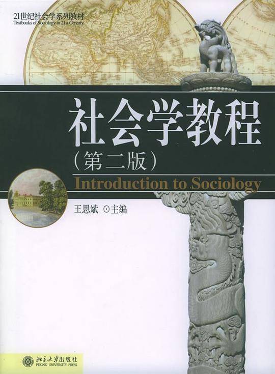 社会学教程