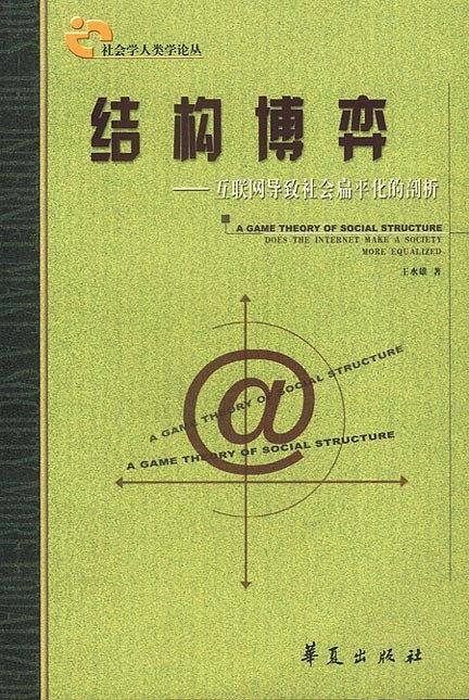 结构博弈：互联网导致社会扁平化的剖析