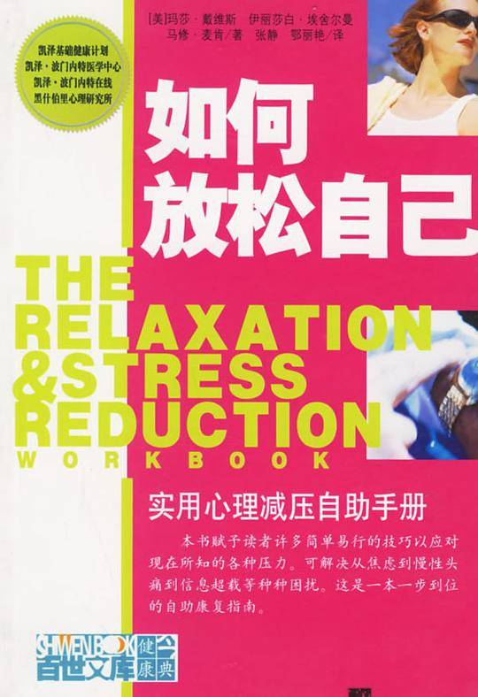 如何放松自己-实用心理减压自助手册