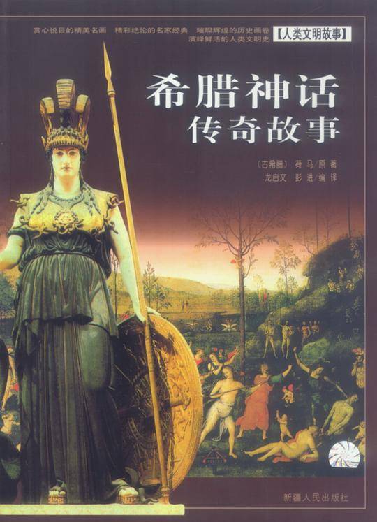 希腊神话传奇故事
