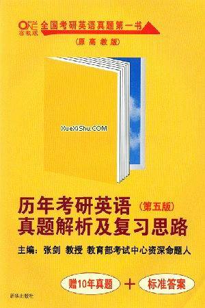 历年考研英语真题解析及复习思路（第五版）
