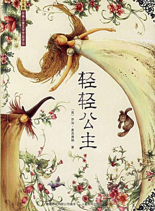轻轻公主——小书房经典儿童文学作吕译丛